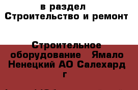  в раздел : Строительство и ремонт » Строительное оборудование . Ямало-Ненецкий АО,Салехард г.